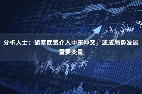 分析人士：胡塞武装介入中东冲突，或成局势发展重要变量